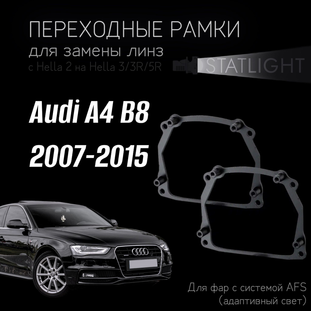 Переходные рамки для замены линз в фарах Audi A4 B8 2007-2011/2011-2015 AFS