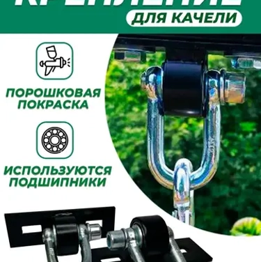 Крепления для качелей