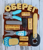 Набор "Оберег"