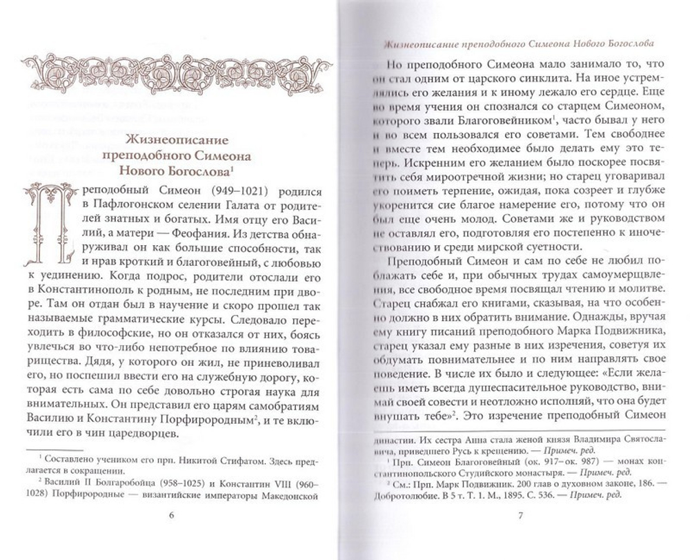 Творения преподобного Симеона Нового Богослова в 2-х тт.