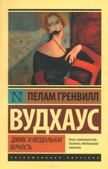 Дживс и феодальная верность