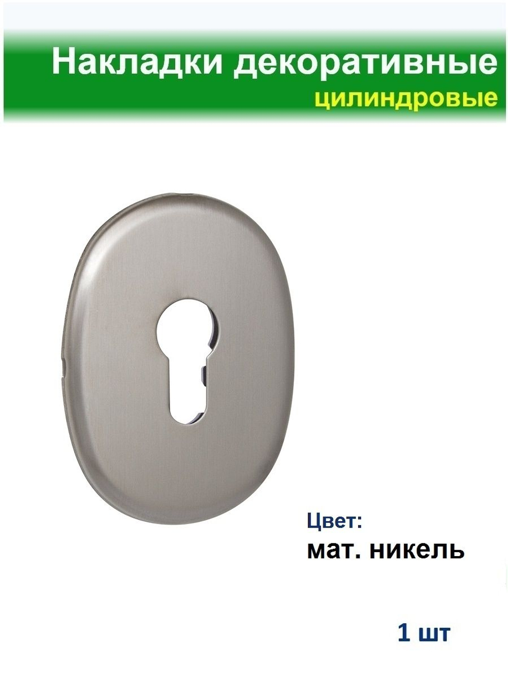 Накладка сувальдная 90*65, матовый никель, 1шт, со шторкой (внутренняя)