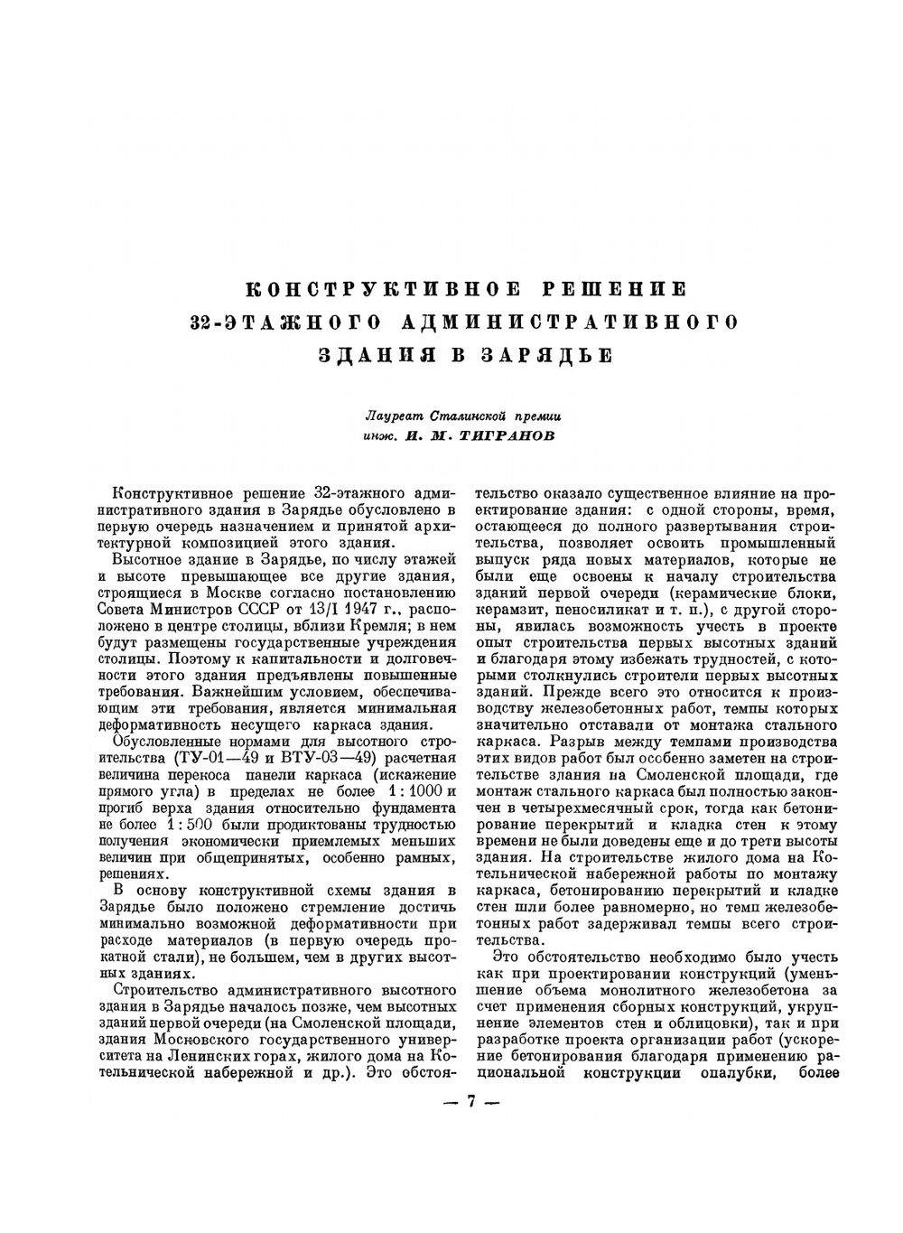 Конструкции высотных зданий. Из опыта проектирования и возведения | Нет автора