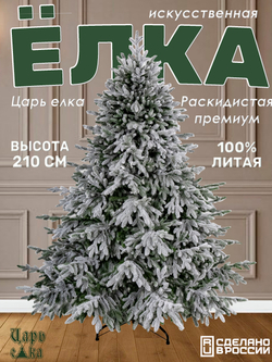 Ель искусственная Царь Елка Раскидистая Премиум заснеженная РДП/ЗСНЖ-210