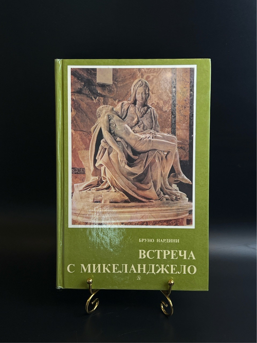 Книга Встреча с Микеланджело - Бруно Нардини. Издательство Детская литература 1986 год СССР