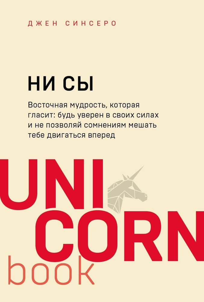 НИ СЫ Будь уверен в своих силах и не позволяй сомнениям мешать тебе двигаться в