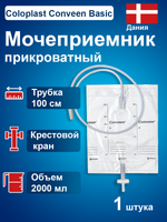 Мешок для сбора мочи  Колопласт Coloplast Conveen Basic, прикроватный, 2000 мл 218040