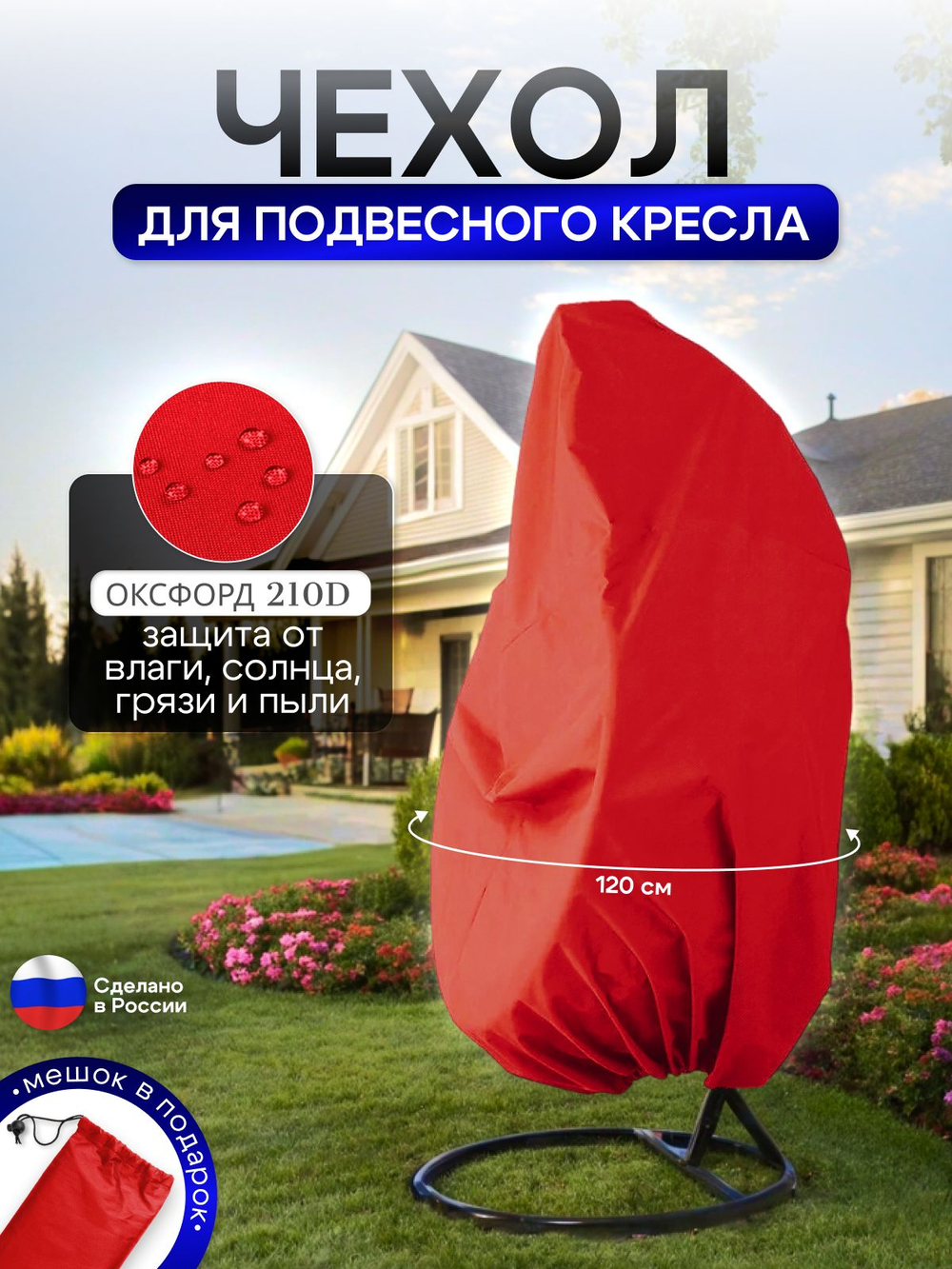 Чехол на подвесное кресло до 120 см в диаметре красный