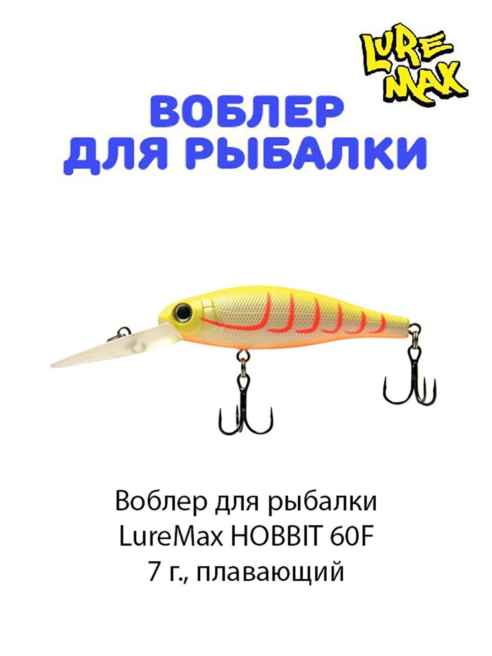 Воблер для рыбалки LureMax HOBBIT