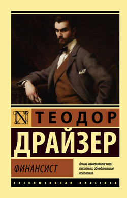 Финансист, изд.: АСТ, авт.: Драйзер Т., серия.: Эксклюзивная классика