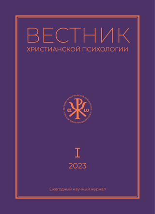 Журнал Вестник христианской психологии №1