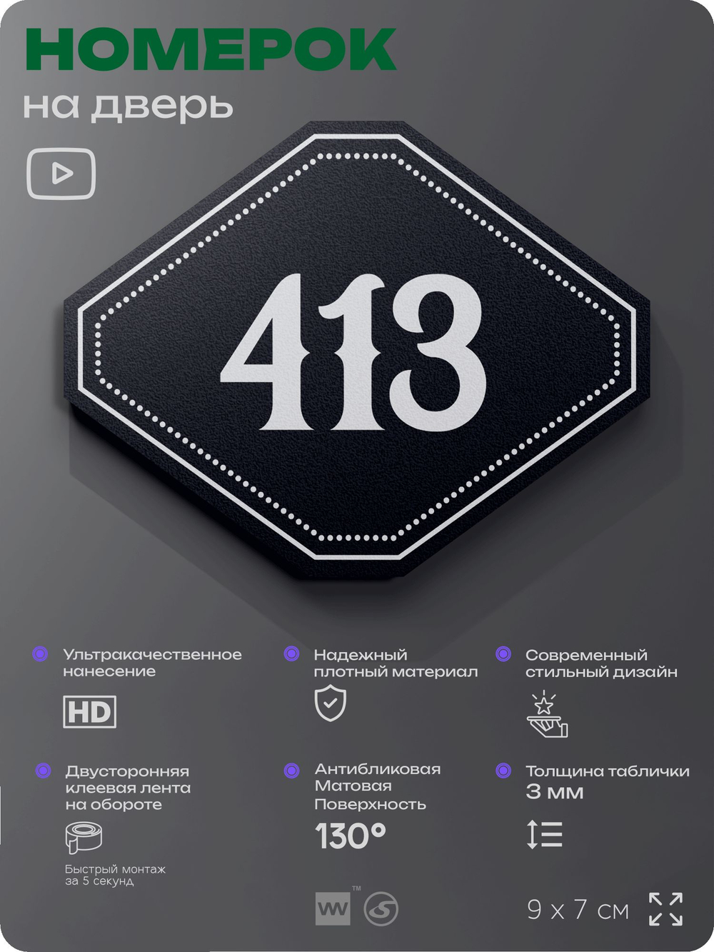 Номерок на дверь квартиры 413, для кабинета, офиса, шильдик 9 х 7 см, черный, Айдентика Технолоджи