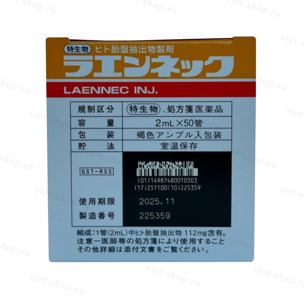 Японский оригинальный препарат Laennec, Japan (Лаеннек), 2 мл х 50 ампул