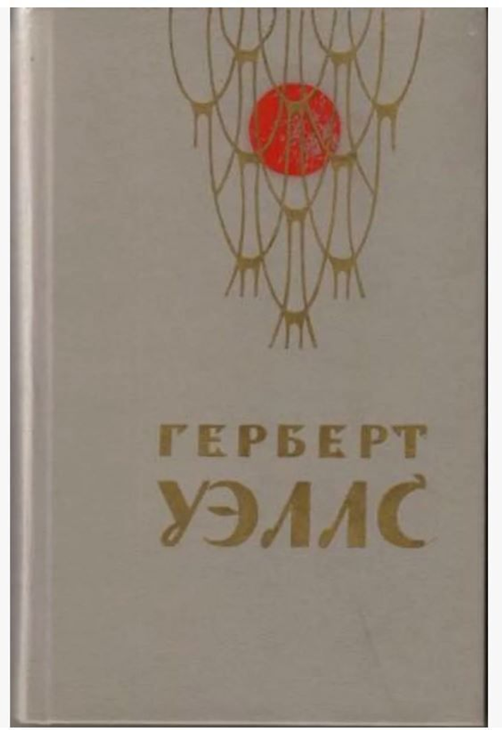 Герберт Уэллс. Фантастические произведения