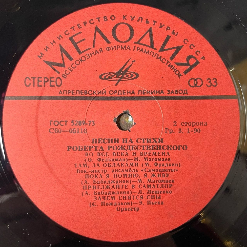Винтажная виниловая пластинка LP Роберт Рождественский Песни На Стихи (СССР 1974) (Самоцветы, Магомаев, Гуляев, Хиль)