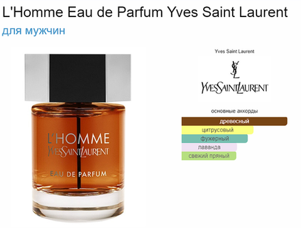 Yves Saint Laurent L'Homme Eau de Parfum 100 ml (duty free парфюмерия)