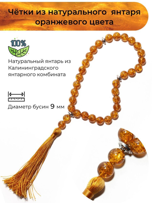 Мужские чётки из натурального янтаря, диаметр камня 9 мм. Четки ручной работы из Калининграда