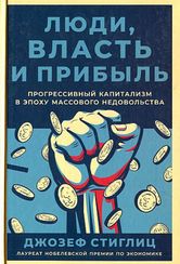 Люди, власть и прибыль: Прогрессивный капитализм в эпоху массового недовольства