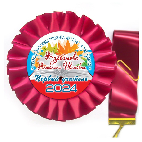 Розетка-медаль на ленте. 4 класс. Арт. 7045