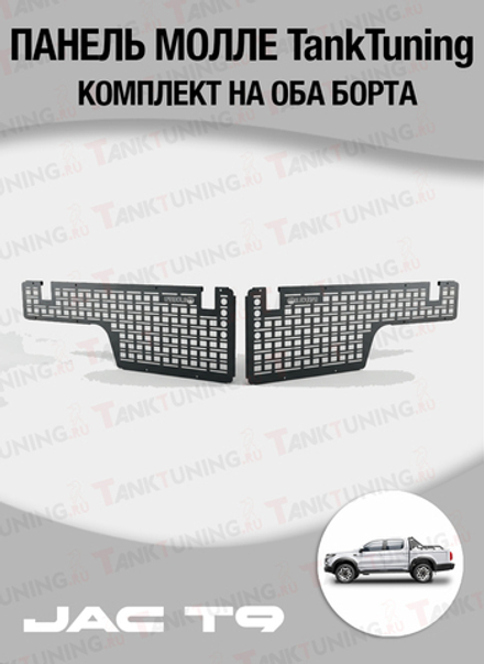 Jac T9 Панель Молле "TankTuning" комплект на оба борта