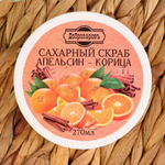 Сахарный скраб для тела «Апельсин-корица» - 250 мл. (Цвет: не задано)