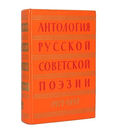 Антология русской советской поэзии. 1917-1957. Том 2