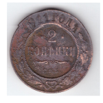 2 копейки 1911 года. VG №2