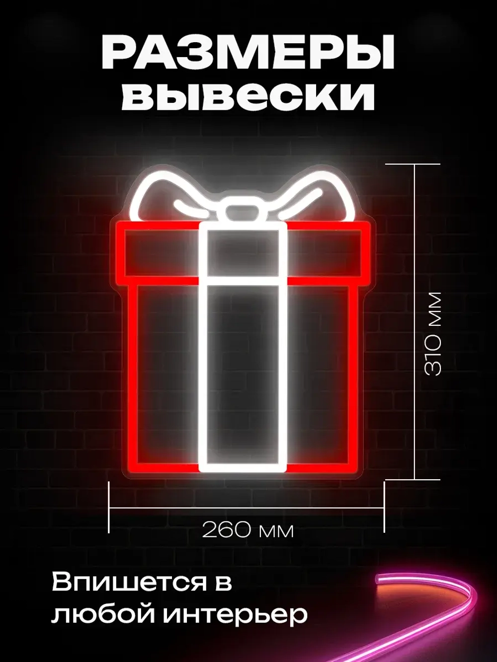 Неоновая вывеска Подарок