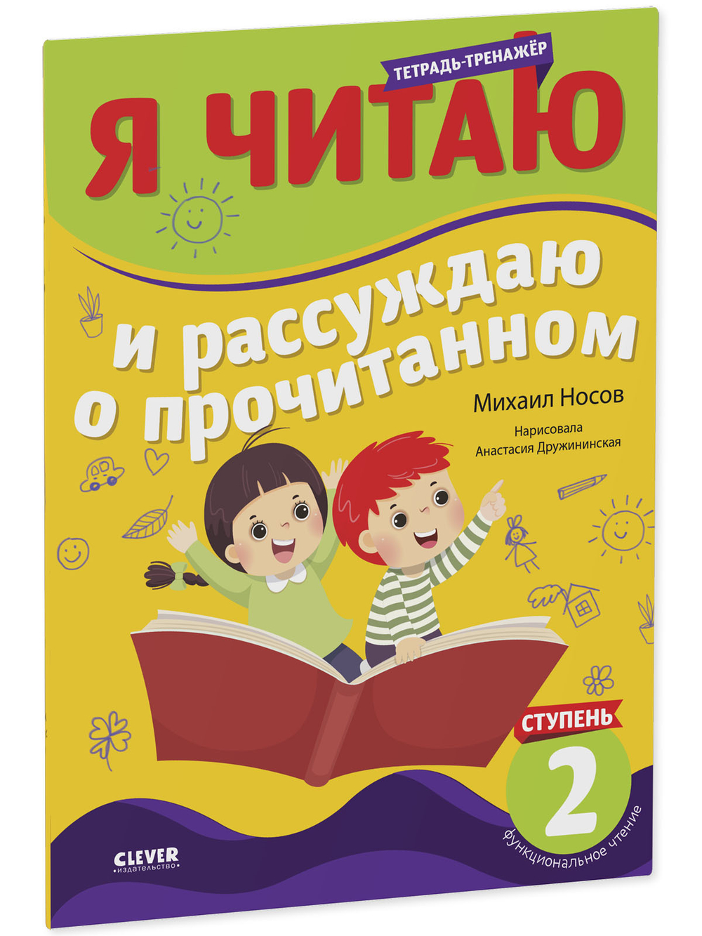 Школьное чтение. Тетрадь-тренажер. Я читаю и рассуждаю о прочитанном. 2 ступень