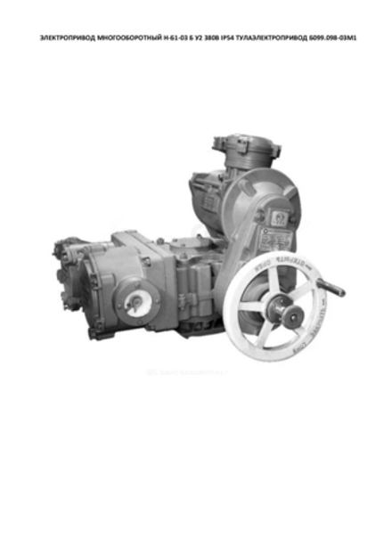 ЭЛЕКТРОПРИВОД МНОГООБОРОТНЫЙ Н-Б1-03 Б У2 380В IP54 ТУЛАЭЛЕКТРОПРИВОД Б099.098-03М1