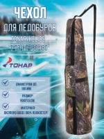 Чехол для ледобуров TONAR, HELIOS 150-180 (T-TB-HT-150-180)