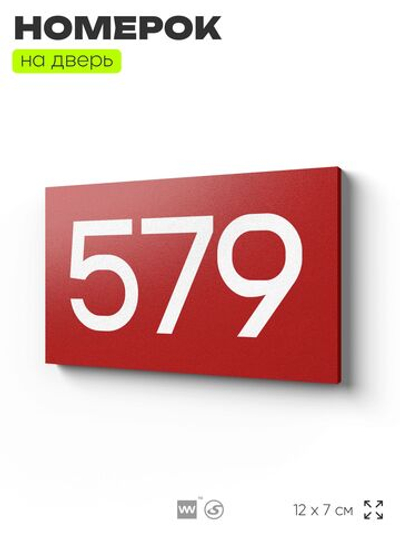 Номер на дверь 579, табличка на дверь для офиса, квартиры, кабинета, аудитории, склада, красная 120х70 мм, Айдентика Технолоджи