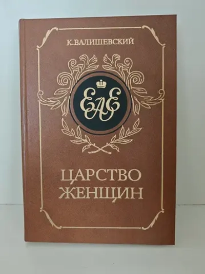 Царство женщин