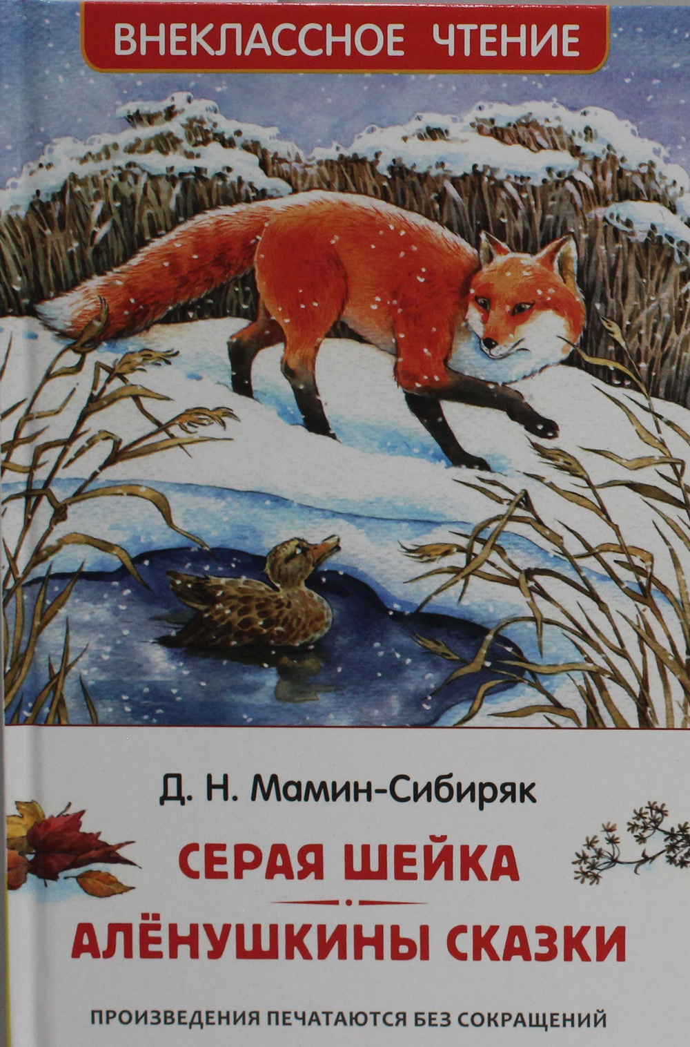 Серая Шейка. Аленушкины сказки