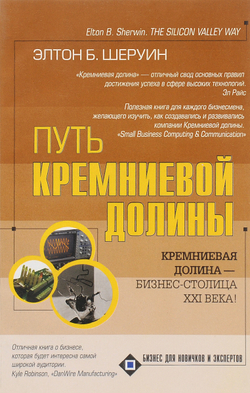 Путь Кремниевой долины
