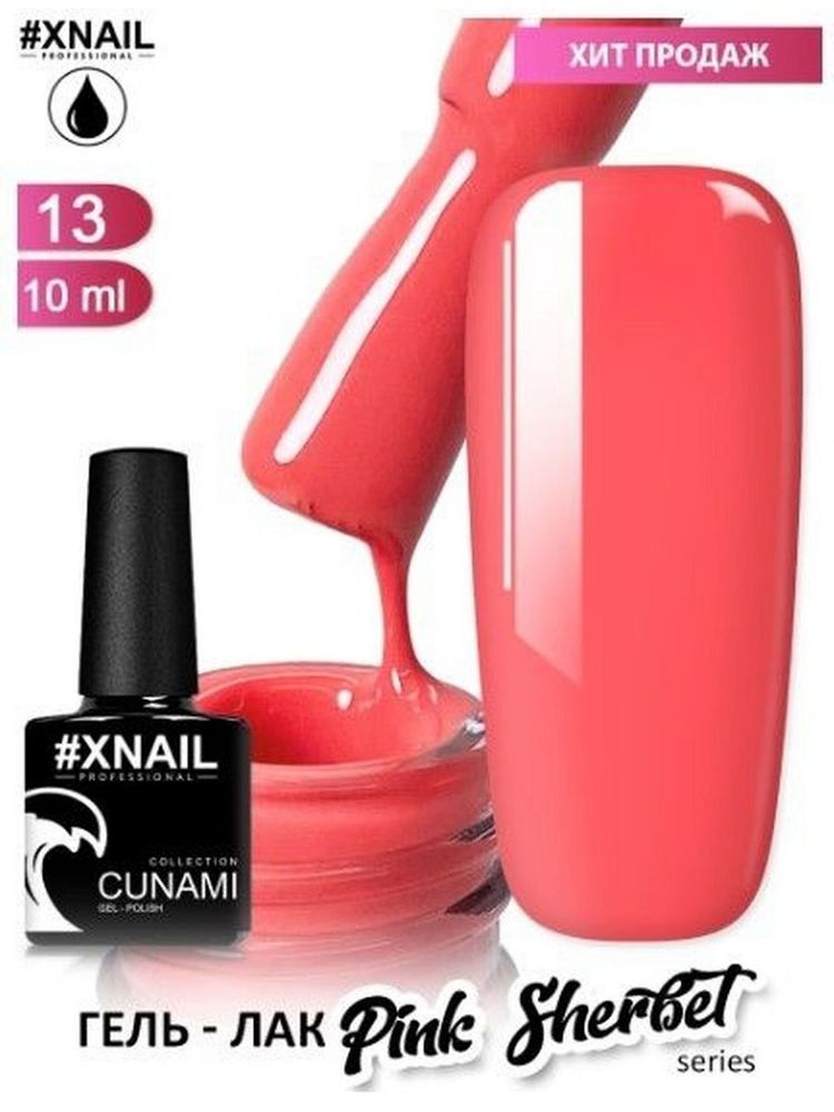 XNAIL, ГЕЛЬ-ЛАК CUNAMI PINK SHERBET 13, 10МЛ