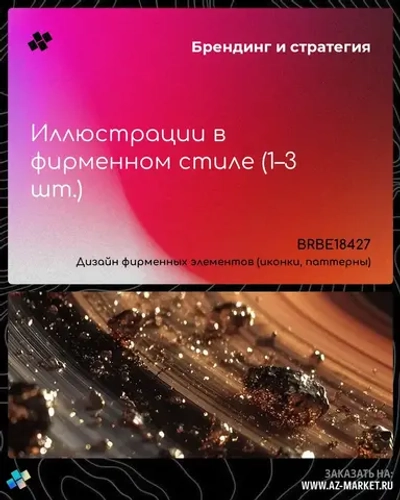Иллюстрации в фирменном стиле (1–3 шт.)