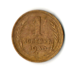 1 копейка 1930 год