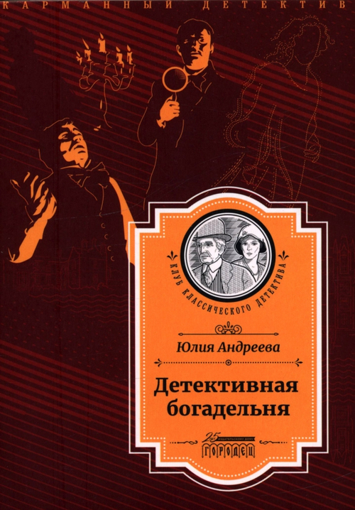 Детективная богадельня