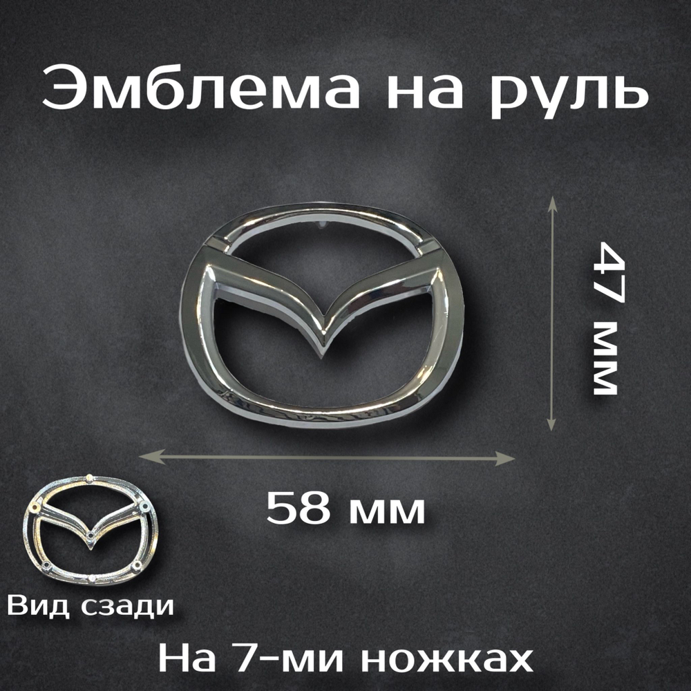 Эмблема на руль Mazda черная / шильдик на руль Мазда черная 59 мм