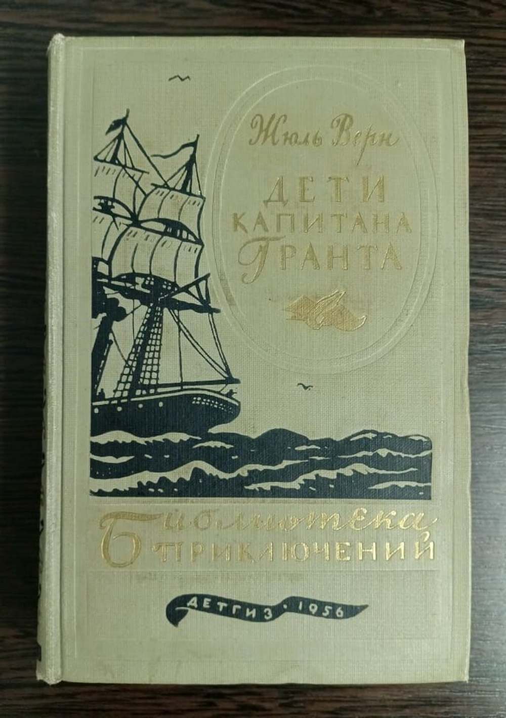 Дети капитана Гранта 1956 г. Детгиз. Библиотека приключений