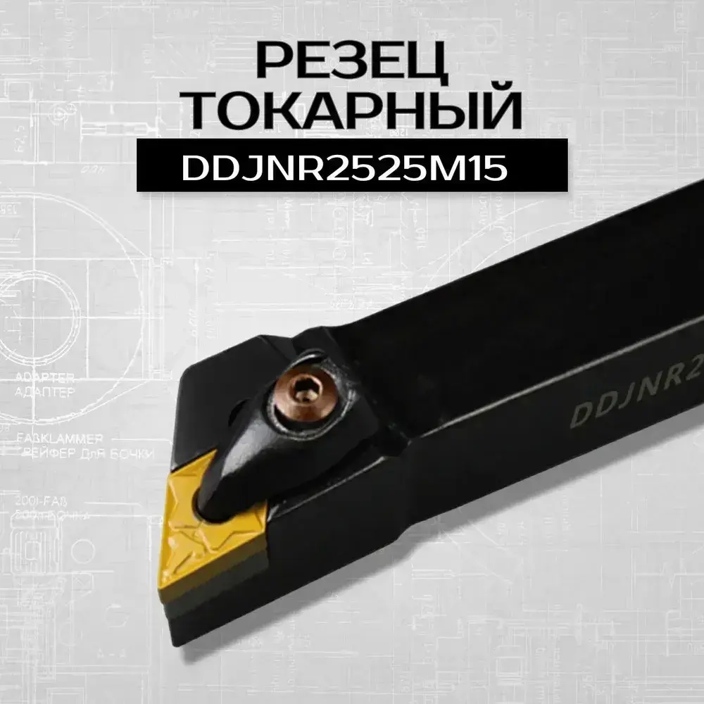 Резец токарный по металлу DDJNR2525M15 державка 1 шт.