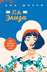 Я подарю тебе крылья. Книга 4. Ла Элиза