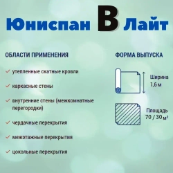 Пароизоляция Юниспан В Лайт 30 м.кв. для кровли, стен, потолка