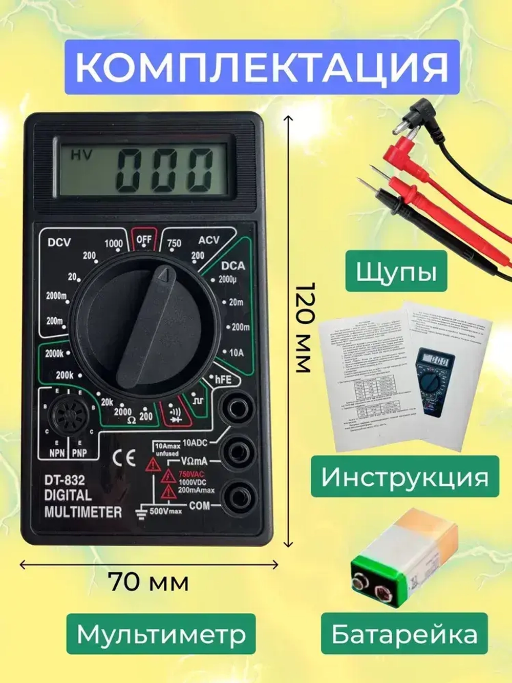 Мультиметр цифровой с прозвонкой DT832