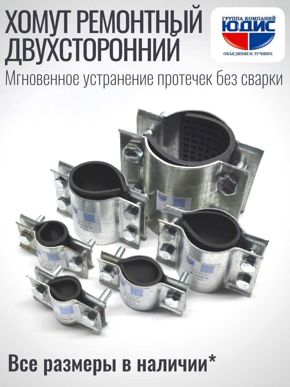 Хомут ремонтный для труб стальной усиленный со вставкой EPDM (свищ, течь) Ду-32, 1 1/4" (40-45 мм)