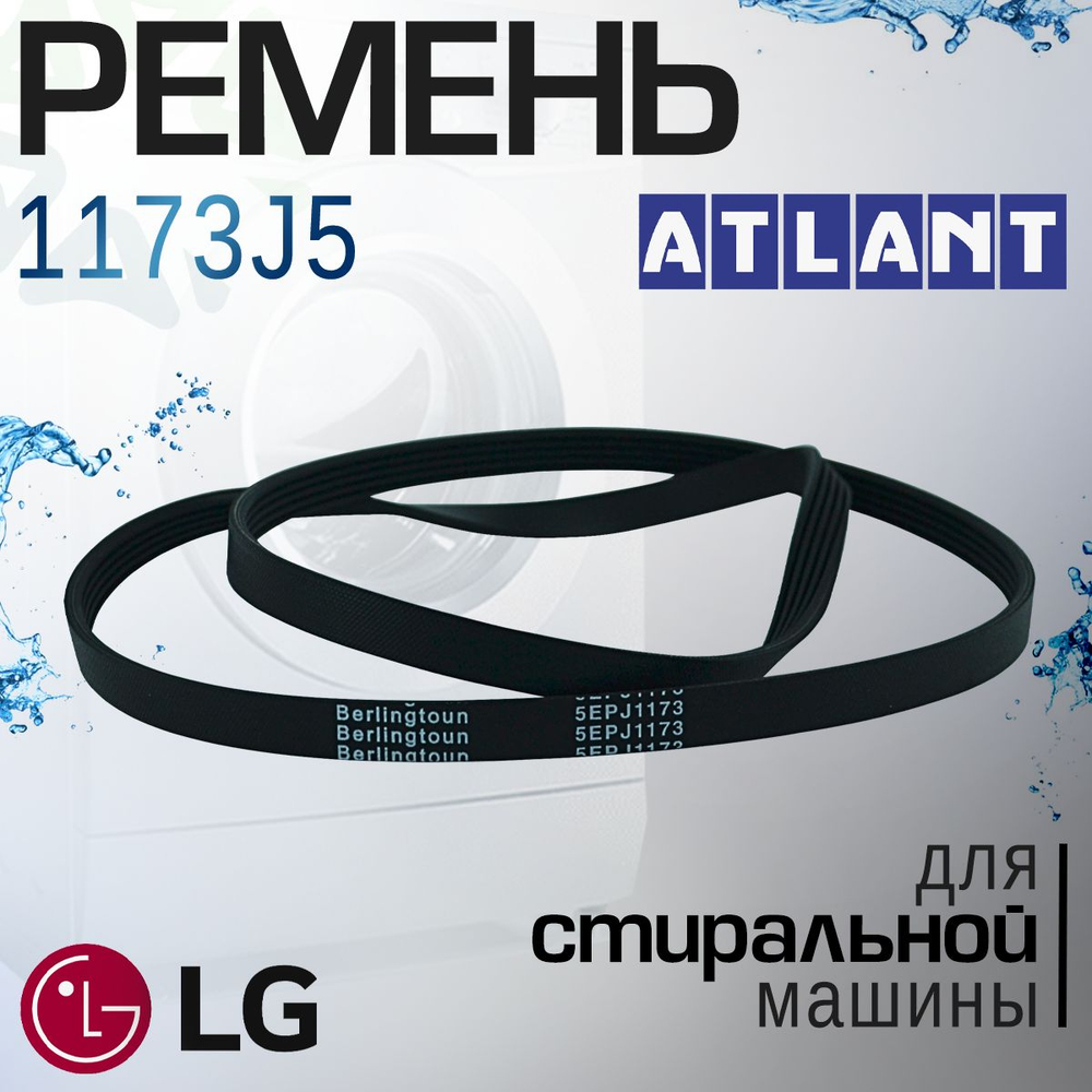 Ремень 1173J5 для стиральной машины