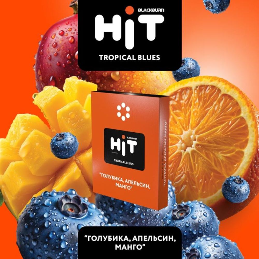 HIT Tropical Blues (Голубика Апельсин Манго) 30г
