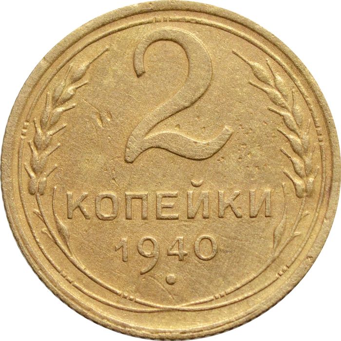 2 копейки 1940