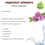 Гидролат клевера / Clover hydrolat